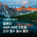 ✅[성공한사람들] 알버타 AAIP - AOS 스트림 신규 접수 일시 중단 안내 이미지