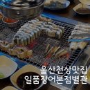 천상1교사거리(입암1) | 울산 장어구이 맛집 일품장어 본점 별관 부모님 식사 추천
