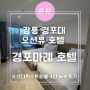 경포마레 | 강릉 경포해변 오션뷰 깔끔하고 주차 편한 호텔 '강릉 경포호텔 마레' 내돈내산 오션 디럭스 트윈룸 후기