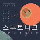 스푸트니크