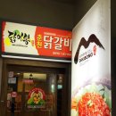 닭이봉 닭갈비 이미지
