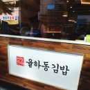 율하동김밥 황금점 이미지