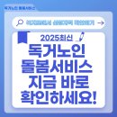 동익산노인복지센터 | [독거노인 돌봄서비스] 혼자 사는 부모님, 이 서비스 꼭 신청하세요!(2025최신)