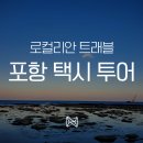 나나리즘 - 포항시 남구 중앙로122번길 29-2 | 포항 관광택시, 포항 택시투어를 즐기기 위한 최고의 방법