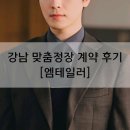 우수진네일 | [엠테일러] 강남 맞춤예복, 맞춤정장 예랑이한테 주는 특별한 선물 솔직 후기