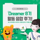 [DB손해보험 Dreamer 8기] Dreamer 8기 활동 후기 및 전체적인 활동 간단 리뷰!(Dreamer 9기 관련)