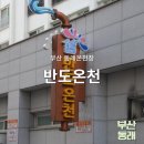 반도온천 | 부산 동래 반도온천 후기