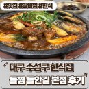 전복돼지 | 대구 수성못 한식 [ 돌찜 들안길 본점 ] 전복돼지갈비찜 솔직후기
