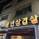 풍년삼겹살 이미지