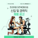 송도 더피티짐 3호점(아울렛근처) 오전반 여자선생님 1분 모집합니다! 이미지