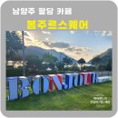 남양주 팔당 봉주르스퀘어 봉주르카페