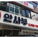 안사부 이미지