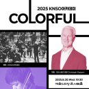 국립심포니오케스트라 아카데미 Colorful-크리스토프 포펜 지휘-2025.8.20일 19:30 예술의전당 이미지