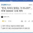 “한국, 이러다 망하는 거 아니야?”...부채 ‘3000조’ 시대 개막 이미지