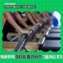 독바위역 | [은평] 독바위역필라테스 &#34;미타임 필라테스&#34; 후기 (+ 수강 신청 방법, 가격 등)