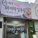 수미김밥 - 은평구 통일로85길 6-4 | 남부시장 맛집] 해감 완벽한 8천 원 자가제면! '수미해물 바지락 칼국수' 내돈내산 찐 후기 (김밥 필수)