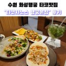 900 | [수원]화성행궁 타코맛집 <타코사노스 행궁본점> 후기