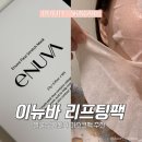 이뉴 | 리프팅팩 추천 이뉴바 플렉시 스트레치 마스크팩 후기 아침 얼굴 붓기 완화 추천