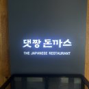 댓짱 돈까스 | [방배맛집] 댓짱돈까스 생선까스 맛집 메뉴 내돈내산 솔직후기