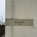 여유로이 | 경주 풀빌라 여유로이 _ 6개월 아기와 여행 / 키즈풀빌라 내돈내산 완전추천