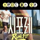 시포레 RUN &amp; FIT with 디스커버리 | 일정·장소·참가신청 이미지