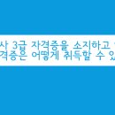 [평생교육사] 평생교육사 3급 자격증을 소지하고 있습니다. 2급 자격증은 어떻게 취득할 수 있나요? 이미지