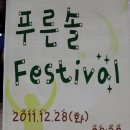 제 18회 푸른솔 Festival 이미지