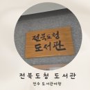 전북도청도서관 이미지