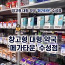 무학로 | 대형 약국 '메가타운 약국' 수성점, 아이와 다녀온 후기 (ft. 유아 텐텐, 영양제, 캐릭터 반창고 총집합)