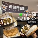 카페인박스 | [잠실 롯데월드몰 팝업] 카페인중독 | 한정메뉴 '두바이 초코 크로플' 후기