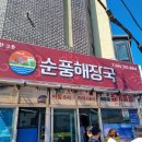 제주순풍해장국함덕점 | 제주 순풍해장국 함덕점 주말 점심 웨이팅, 주차, 내돈내산 솔직후기