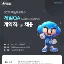 [넥슨네트웍스] 판교센터 2022년 게임 QA 계약직 수시채용(~5/25) 이미지