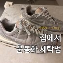 라이프세탁소 | "세탁소 돈 아까워!" 남편의 흙투성이 운동화 세탁법 (ft.얼룩제거제 + 비닐봉지)