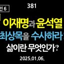 [강추] 381. [내란의 원인 6] [제3편] 이재명과 윤석열. 최상목을 수사하라. 삶이란 무엇인가? 이미지