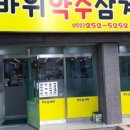 꽃바위약수삼계탕