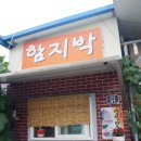 함지박오리숯불구이 이미지