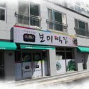보미떡집