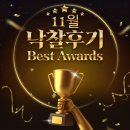 에이오에이모바일 | 아이건설넷 11월 낙찰후기 Best Awards