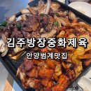 평촌태평양약국 | 안양범계맛집 김주방장중화제육 회과육 중화제육두부 추천메뉴 포장 웨이팅 내돈내산 솔직후기