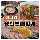 고대1121 | 유명 맛집 탐방, 뭔가 아쉬웠던 이나경 송탄부대찌개 /웨이팅&amp;주차 꿀팁/