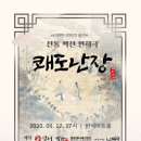 전통액션 연희극 <쾌도난장> 이미지