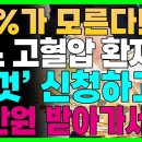 9월 30일부터 시작됩니다!! 고혈압, 당뇨 있으신 분들 '이것' 꼭 신청하시고 돈 받아가세요!! 90%가 모르고 있습니다! 이미지