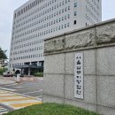태화부동산공인중개주식회사 | [재판 후기] 오전 서울남부지방법원/ 오후 서울서부지방법원/ 서울중앙지방법원