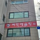 써밋레슬링 | 강릉레슬링 제대로 배울 수 있는 곳, 써밋레슬링을 소개합니다.