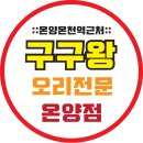구구왕 온양점 이미지
