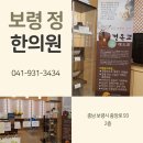 보령정한의원 네이버블로그