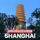 상하이 수향마을 비교 근교 여행 복원고진 선택한 이유 투어 후기