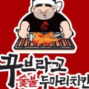 꾸브라꼬숯불두마리치킨충주점 이미지