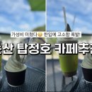 더탑정호