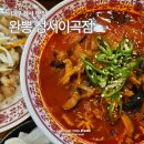이곡한라아파트앞 | 대구 성서 계대 맛집 24시 중국집 완뽕 점심 추천